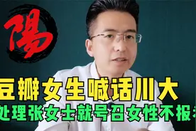 豆瓣女生私信四川大学不要处理张女士，不然号召所有女性都不报考视频封面