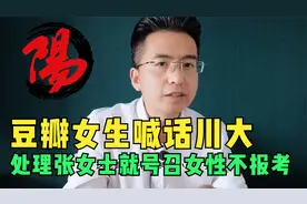豆瓣女生私信四川大学不要处理张女士，不然号召所有女性都不报考视频封面