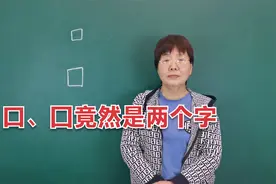 口和囗竟然是两个不同的汉字，文字冷知识每天学习一点点老师语文视频封面