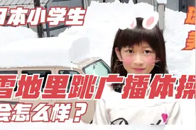 日本广播体操（完整版），小学生在雪地跳会怎么样视频封面