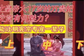 比皇帝大17岁的万贵妃，究竟有何魅力？能让明宪宗专宠一辈子视频封面