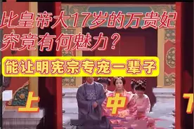 比皇帝大17岁的万贵妃，究竟有何魅力？能让明宪宗专宠一辈子视频封面