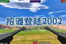 抢滩登陆战2002 关卡流程Level (41-60)视频封面