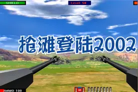 抢滩登陆战2002 关卡流程Level (41-60)视频封面