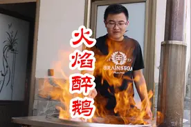 1只8斤大鹅，1斤60度粮食酒，做火焰醉鹅，味道醇香，喝点酒过瘾视频封面