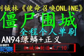 刘铖林《使命召唤OL》僵尸围城：机械体制造工厂10视频封面
