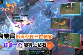 高端局永远都存在这三位刺客，练会其中一个，必将上钻石视频封面