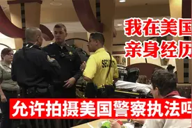 美国警察执法现场真的可以随便拍摄吗？别瞎传，说说我的亲身经历视频封面