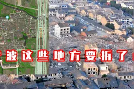 宁波这些地方要拆了，这里面有你么？视频封面