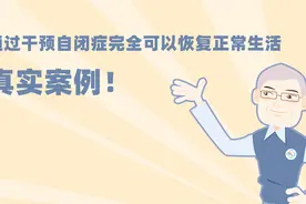 真实案例！通过干预自闭症完全可以恢复正常生活视频封面