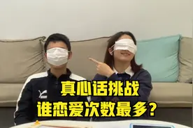 结婚3周年，玩情侣真心话挑战，意外曝光感情史，这次掉坑里了视频封面