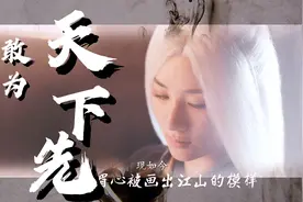 《敢为天下先》尘世红颜看遍 等花好月圆视频封面