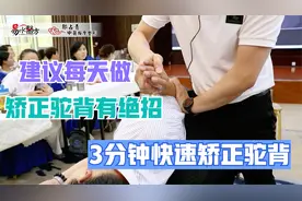 含胸驼背的人建议每天做，矫正驼背有妙招，3分钟挺直腰背视频封面