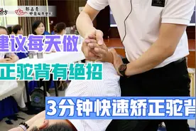含胸驼背的人建议每天做，矫正驼背有妙招，3分钟挺直腰背视频封面