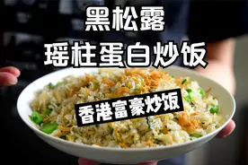 香港富豪炒饭【黑松露 瑶柱蛋白炒饭】收藏食谱，解锁酒楼做法！视频封面