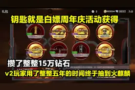 V2玩家用五年时间抽到了火麒麟！攒了15万钻石！