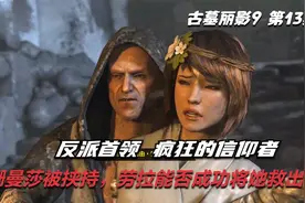 古墓丽影9 第13期：珊曼莎被反派首领挟持，看劳拉能否将其救出？