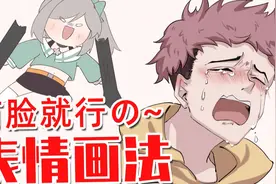 有脸就行の~表情画法！视频封面