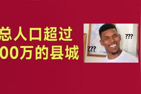 浅聊一下县与县城的区别，为什么有些朋友分不清？视频封面