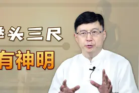“举头三尺有神明”，其实还有下半句，点破做人的精髓视频封面