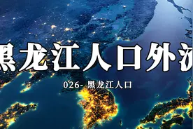 黑龙江人口减少全国第一，究竟发生了什么？视频封面