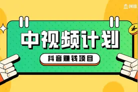 抖音赚钱项目之中视频计划怎么开通收益？小白也能快速上手