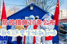 “20条”公布，多地不再强制核酸检测，我们还需要害怕新冠吗？视频封面