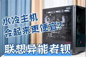 价格拆解！高配电竞水冷游戏台式机，联想异能者钡评测视频封面