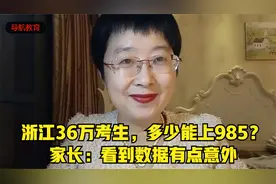 浙江36万考生，多少能上985？家长：看到数据有点意外视频封面