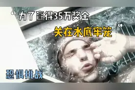美国“鱿鱼游戏”，为了赢得35万奖金，关在水底牢笼，极限逃生视频封面