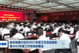 县农商银行召开2021年度工作总结表彰暨2022年度工作安排部署会视频封面