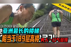 亚洲最长的楼梯，相当于189层高楼，男人一口气登顶视频封面