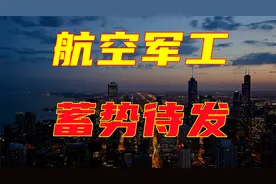 A股：航空板块利好频传！逆势翻红后，该走该留？看完豁然开朗视频封面