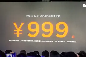 全渠道现货开卖！红米Note 7正式发布：999元+质保18个月视频封面