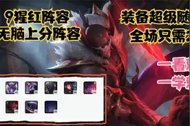 云顶之弈：9猩红阵容，虽说没有装备需求，但你知道如何运营吗？视频封面