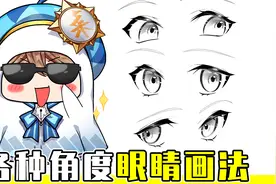 动漫人物的眼睛怎么画？不同角度眼睛画法教程视频封面