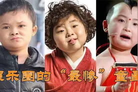 娱乐圈最惨童星，小马云鉴定为二级智力残疾，李欣蕊患肾病综合征视频封面