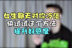 【聊天解析】女生对你冷淡、敷衍！快来试试这个方法提升好感度！视频封面