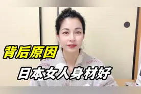 日本女人不爱运动，身材却那么苗条，咋做到的？背后原因很简单视频封面