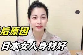 日本女人不爱运动，身材却那么苗条，咋做到的？背后原因很简单视频封面