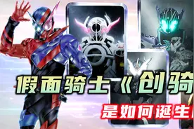《创骑》的创作背景：外形设计抄袭W？闹乌龙的平成收官之作！视频封面