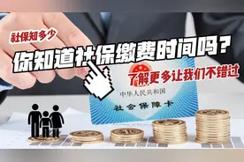 养老金专题|养老金缴费时间要记牢，不同人群不相同视频封面