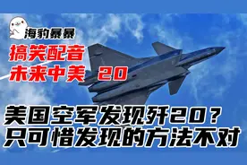 未来中美20：去支援的美国空军发现歼20，只可惜发现的方法有问题视频封面