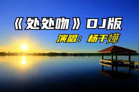 杨千嬅《处处吻》经典老歌血洗抖音，现在依旧歌声甜美触动人心视频封面