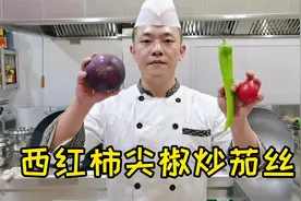炒茄丝最接地气的家常菜，却包含了大厨多年的基本功，厉害了！视频封面