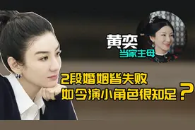 黄奕：2段婚姻皆失败，曾经的古装女神如今演小角色为何很知足？视频封面