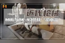 揭秘M16与AK47野战性能！经历“泥水浴”谁还能正常发挥威力？