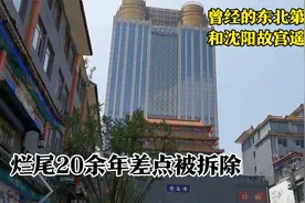 曾经的东北第一高楼，只因和故宫遥相呼应，烂尾20余年差点被拆除视频封面