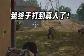 地铁逃生：我终于打了局真人视频封面