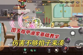 猫和老鼠手游：图多指甲油，零基础教学视频封面